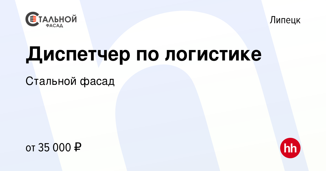 Вакансия Диспетчер по логистике в Липецке, работа в компании Стальной фасад  (вакансия в архиве c 13 октября 2023)