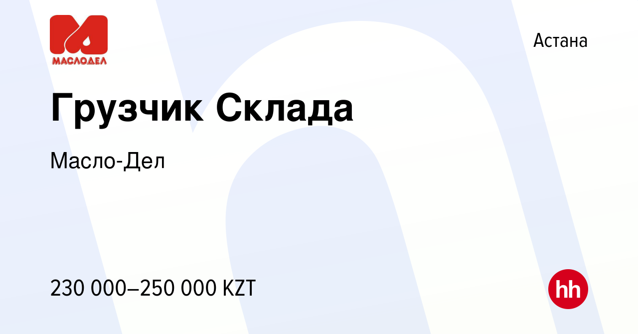 Вакансия Грузчик Склада в Астане, работа в компании Масло-Дел (вакансия в  архиве c 17 января 2024)