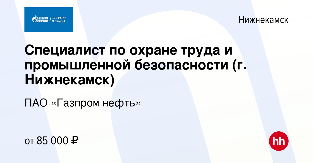 Вакансия Специалист по охране труда и промышленной безопасности (г.  Нижнекамск) в Нижнекамске, работа в компании ПАО «Газпром нефть» (вакансия  в архиве c 16 апреля 2024)