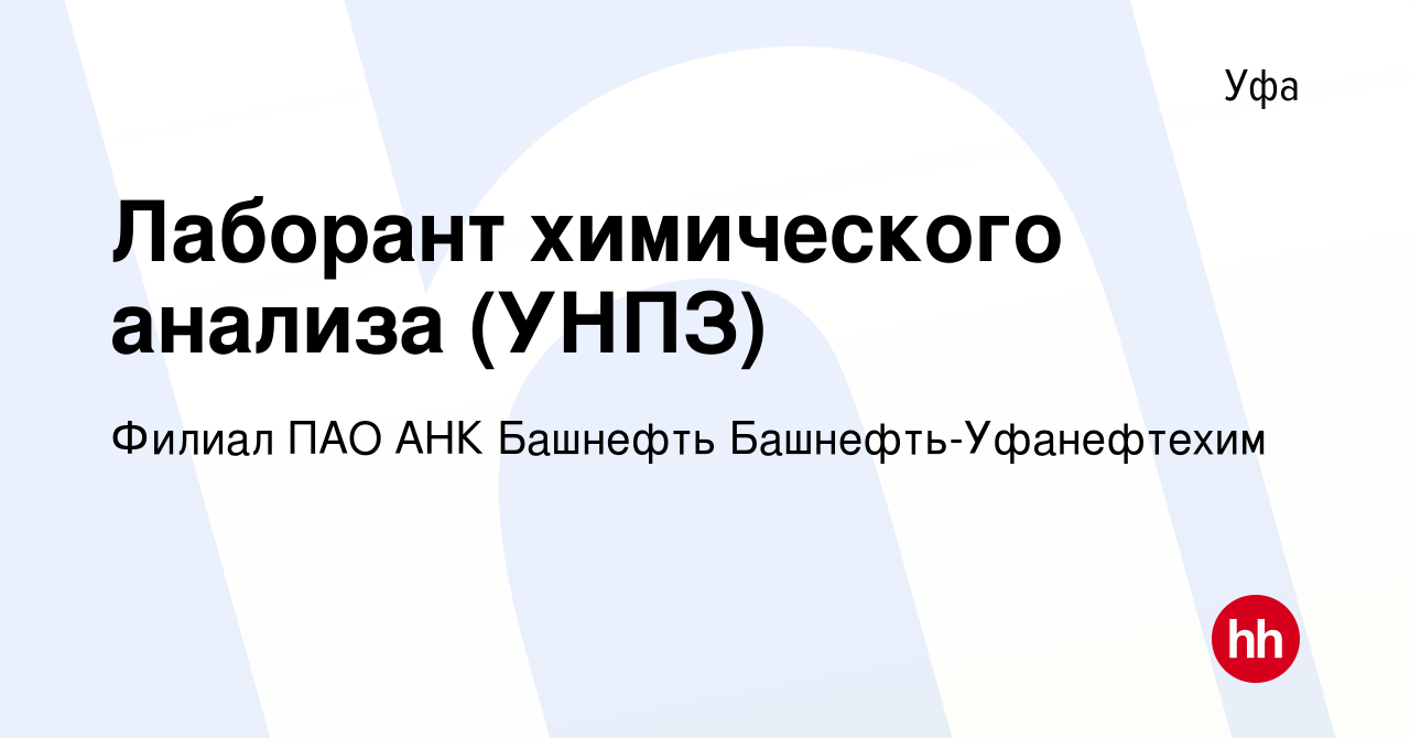 Вакансия Лаборант химического анализа (УНПЗ) в Уфе, работа в компании  Филиал ПАО АНК Башнефть Башнефть-Уфанефтехим (вакансия в архиве c 1 ноября  2023)