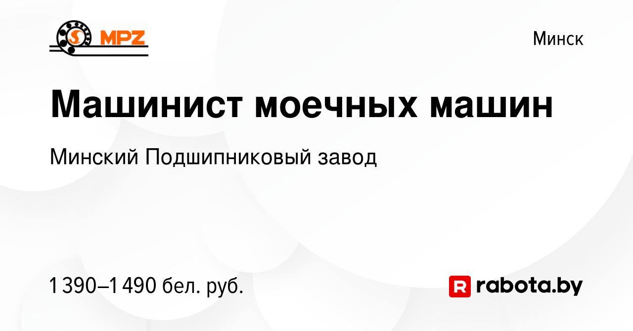 Вакансия Машинист моечных машин в Минске, работа в компании Минский  Подшипниковый завод (вакансия в архиве c 1 ноября 2023)