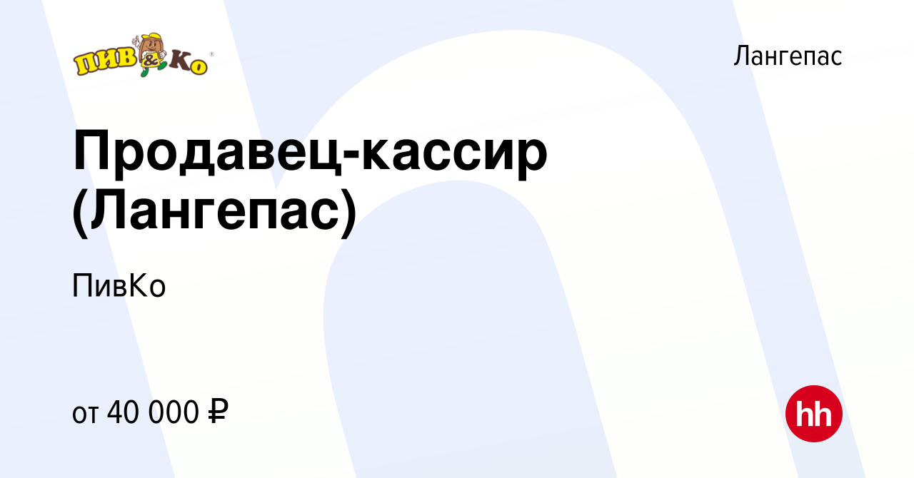 Вакансия Продавец-кассир (Лангепас) в Лангепасе, работа в компании ПивКо  (вакансия в архиве c 1 ноября 2023)