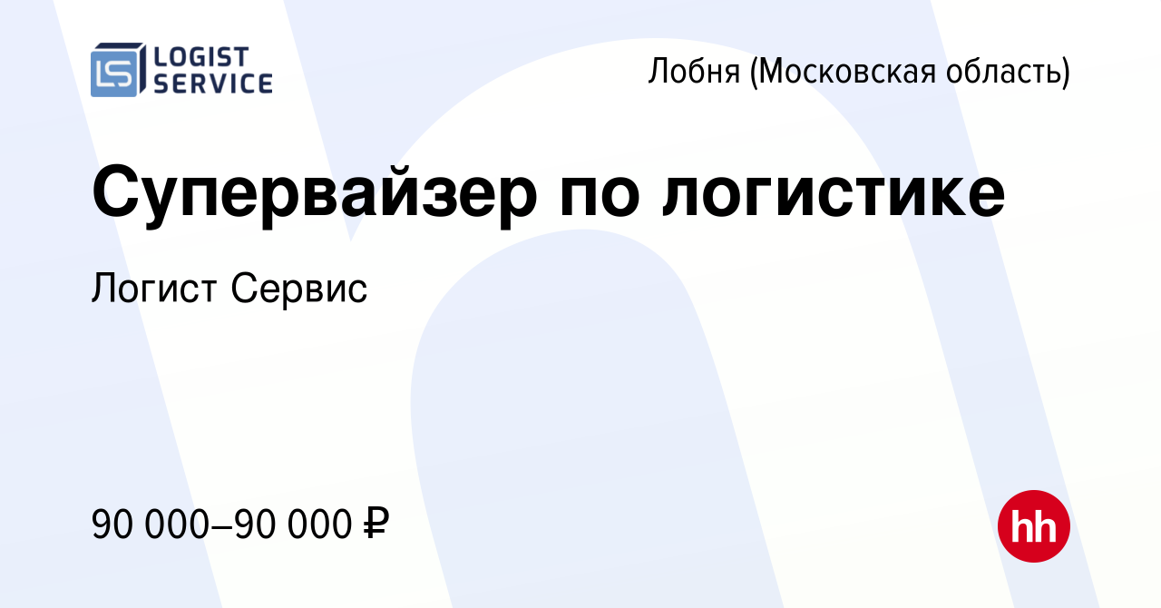 Вакансия Супервайзер по логистике в Лобне, работа в компании Логист Сервис  (вакансия в архиве c 1 ноября 2023)