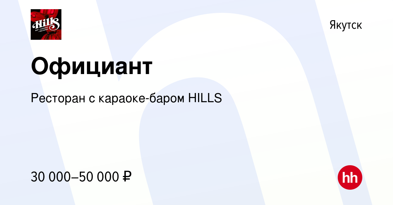 Вакансия Официант в Якутске, работа в компании ​Ресторан с караоке-баром  HILLS (вакансия в архиве c 1 ноября 2023)