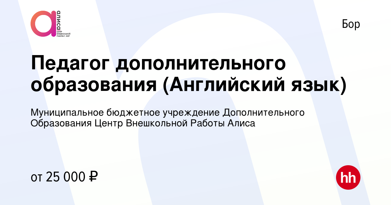 Вакансия Педагог дополнительного образования (Английский язык) на Бору,  работа в компании Муниципальное бюджетное учреждение Дополнительного  Образования Центр Внешкольной Работы Алиса (вакансия в архиве c 1 ноября  2023)