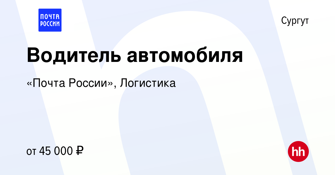 Вакансия Водитель автомобиля в Сургуте, работа в компании «Почта России»,  Логистика (вакансия в архиве c 8 февраля 2024)