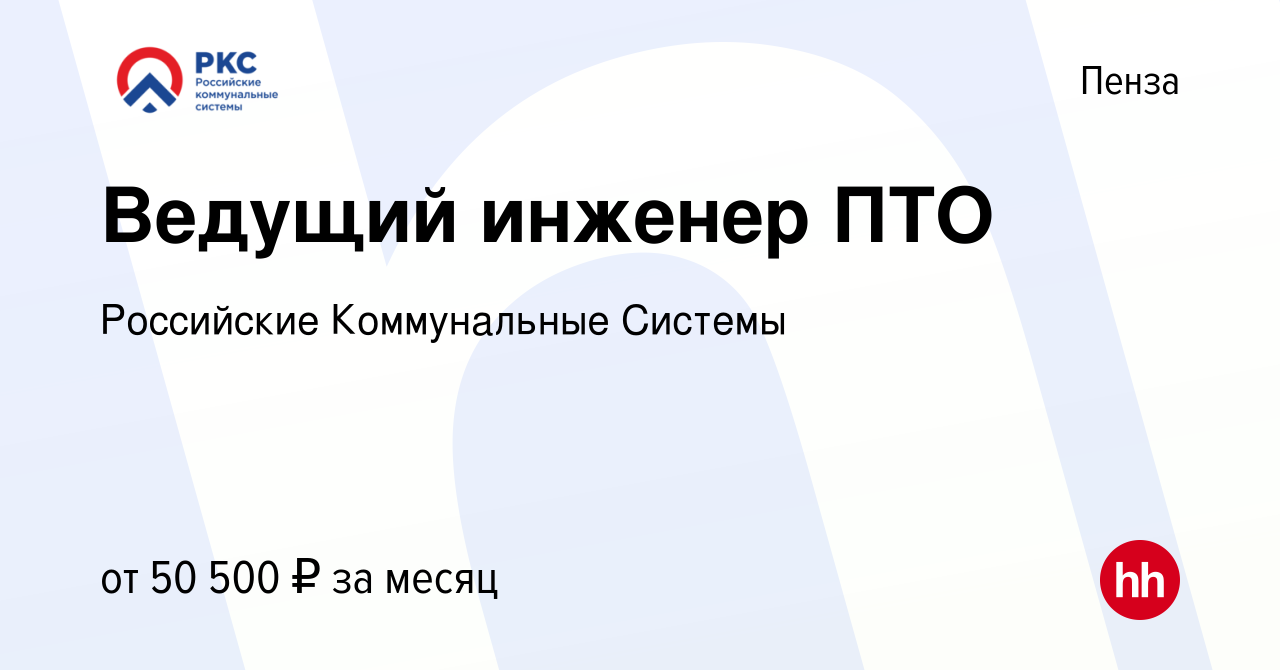 Вакансия Ведущий инженер ПТО в Пензе, работа в компании Российские  Коммунальные Системы (вакансия в архиве c 1 ноября 2023)