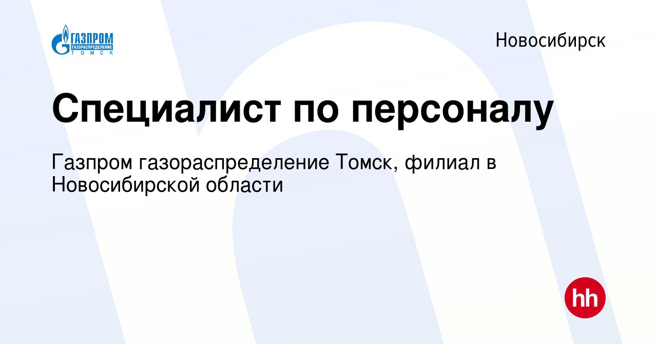 Вакансия Специалист по персоналу в Новосибирске, работа в компании Газпром  газораспределение Томск, филиал в Новосибирской области (вакансия в архиве  c 29 ноября 2023)