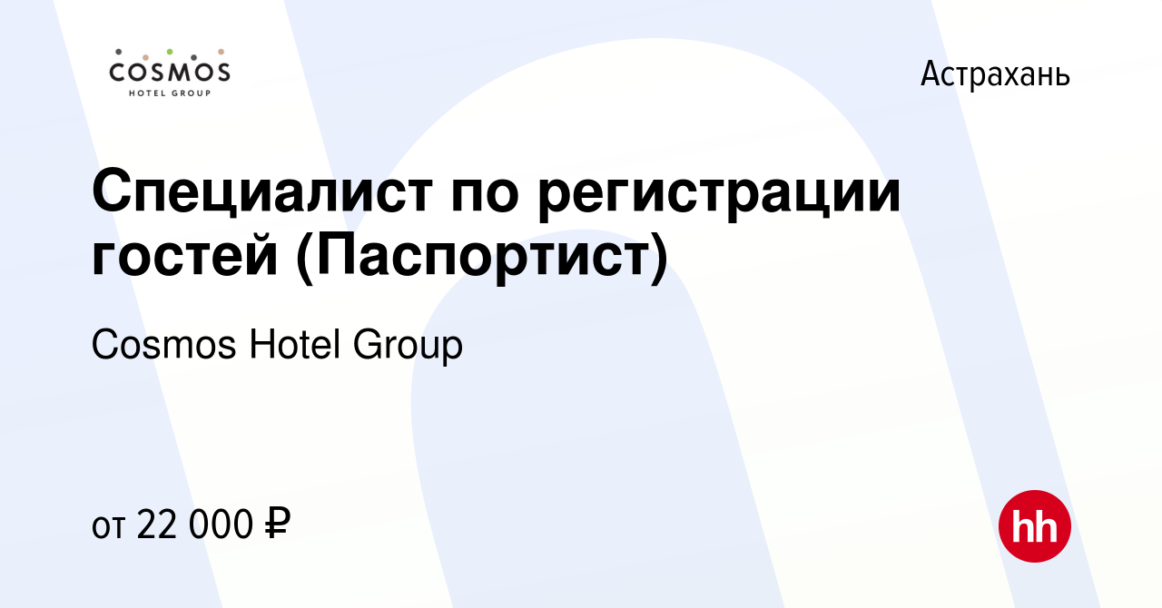 Вакансия Специалист по регистрации гостей (Паспортист) в Астрахани, работа  в компании Cosmos Hotel Group (вакансия в архиве c 1 ноября 2023)