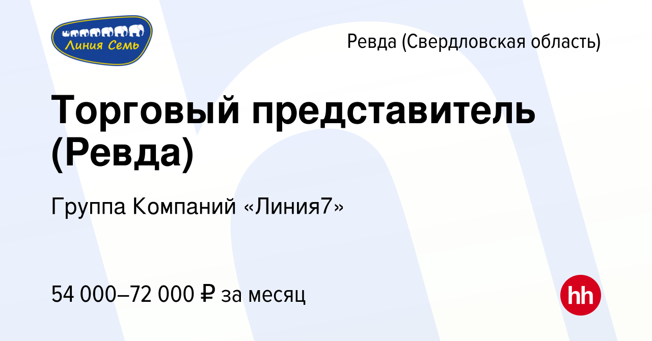 Вакансия Торговый представитель (Ревда) в Ревде (Свердловская область),  работа в компании Группа Компаний «Линия7» (вакансия в архиве c 10 декабря  2023)