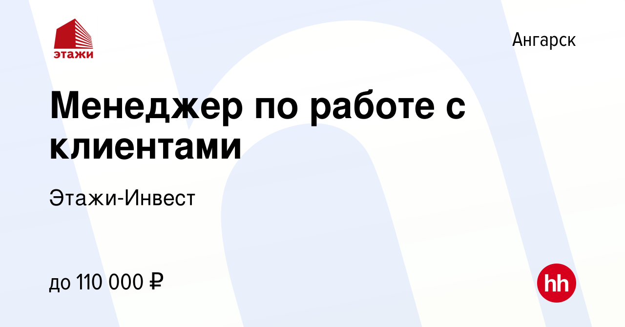 Вакансия Менеджер по работе с клиентами в Ангарске, работа в компании  Этажи-Инвест