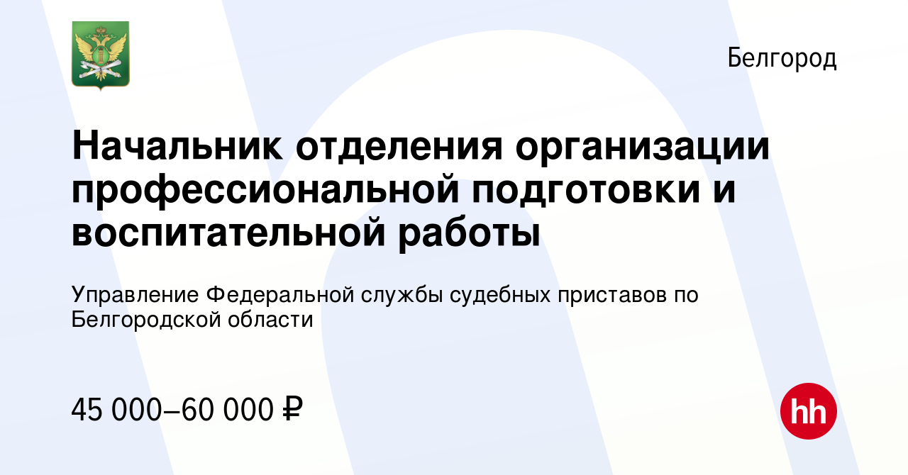 Вакансия Начальник отделения организации профессиональной подготовки и  воспитательной работы в Белгороде, работа в компании Управление Федеральной  службы судебных приставов по Белгородской области (вакансия в архиве c 1  ноября 2023)