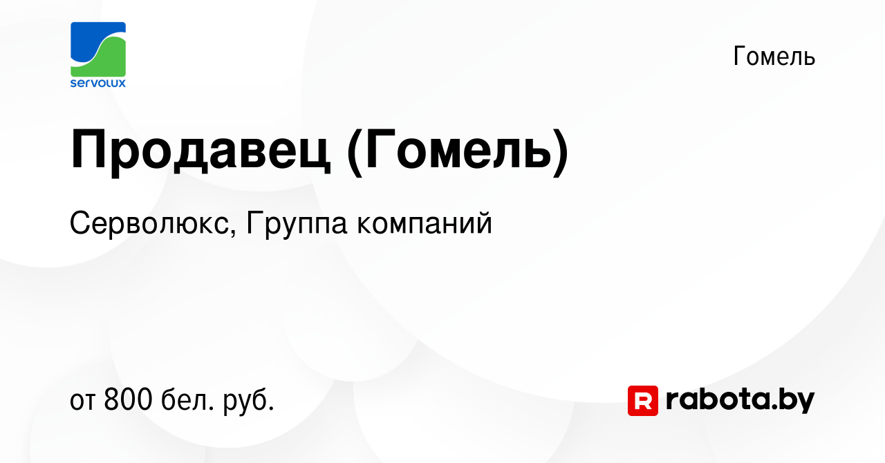 Вакансия Продавец (Гомель) в Гомеле, работа в компании Серволюкс, Группа  компаний (вакансия в архиве c 1 ноября 2023)