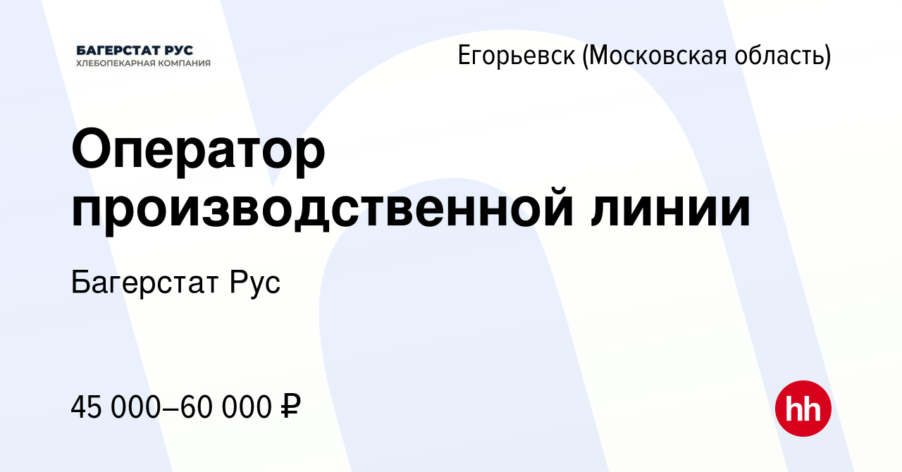 Вакансия Оператор производственной линии в Егорьевске, работа в компании  Багерстат Рус (вакансия в архиве c 1 ноября 2023)