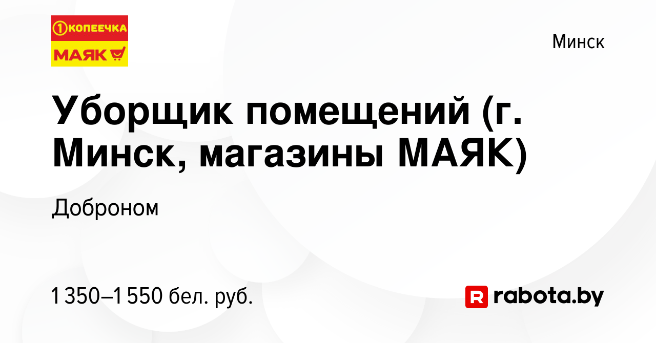 Вакансия Уборщик помещений (г. Минск, магазины МАЯК) в Минске, работа в  компании Доброном (вакансия в архиве c 5 мая 2024)