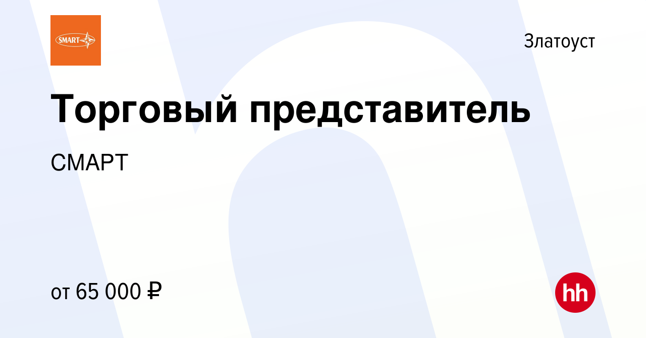 Вакансия Торговый представитель в Златоусте, работа в компании СМАРТ  (вакансия в архиве c 1 ноября 2023)