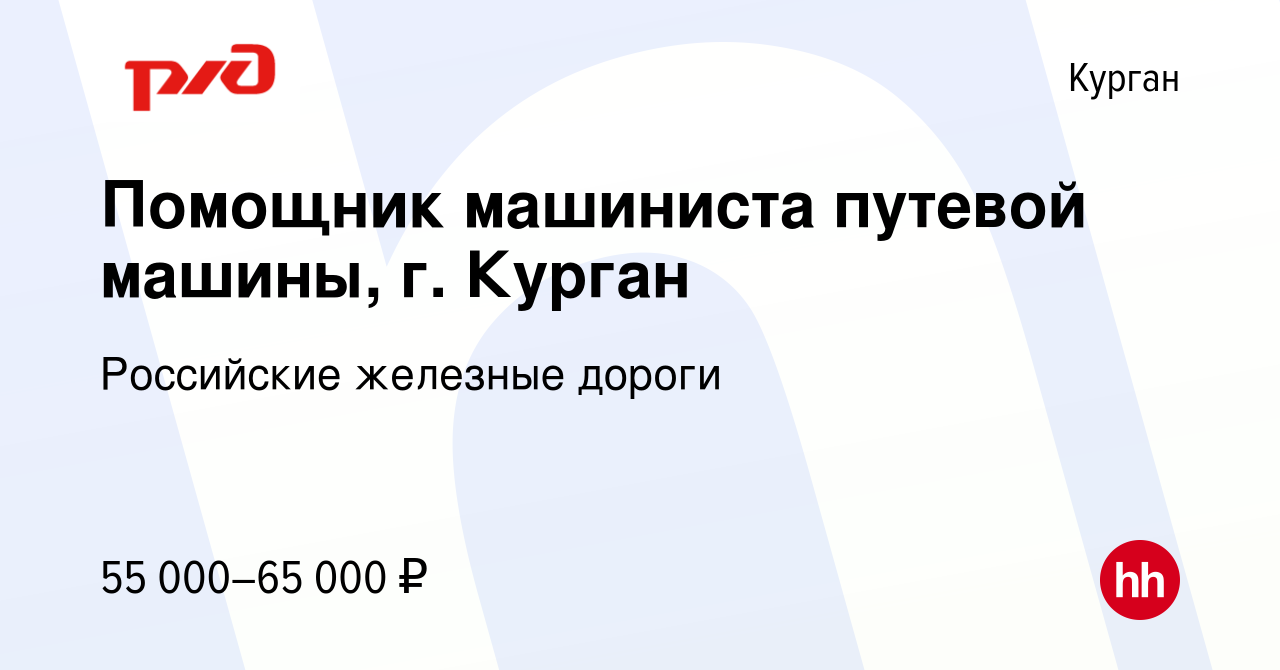 Вакансия Помощник машиниста путевой машины, г. Курган в Кургане, работа в  компании Российские железные дороги (вакансия в архиве c 6 декабря 2023)