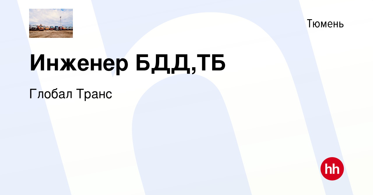 Вакансия Инженер БДД,ТБ в Тюмени, работа в компании Глобал Транс (вакансия  в архиве c 1 ноября 2023)