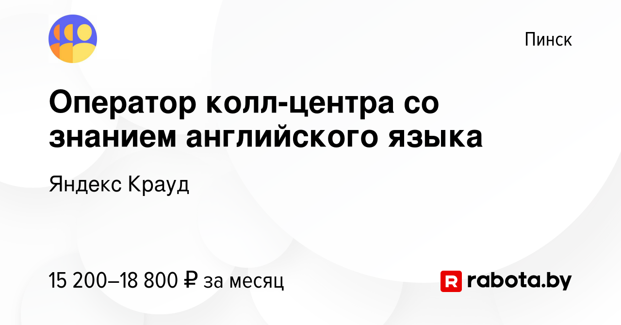 Вакансия Оператор колл-центра со знанием английского языка в Пинске