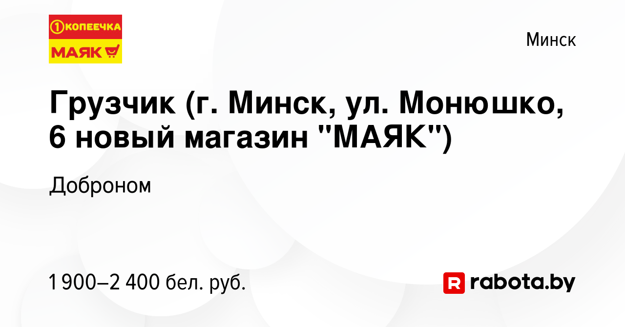 Вакансия Грузчик (г. Минск, ул. Монюшко, 6 новый магазин 