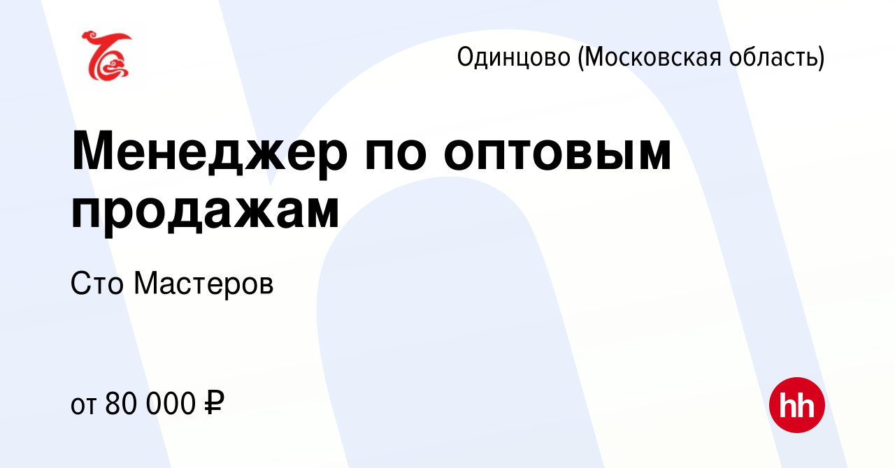 Вакансия Менеджер по оптовым продажам в Одинцово, работа в компании Сто  Мастеров (вакансия в архиве c 1 ноября 2023)