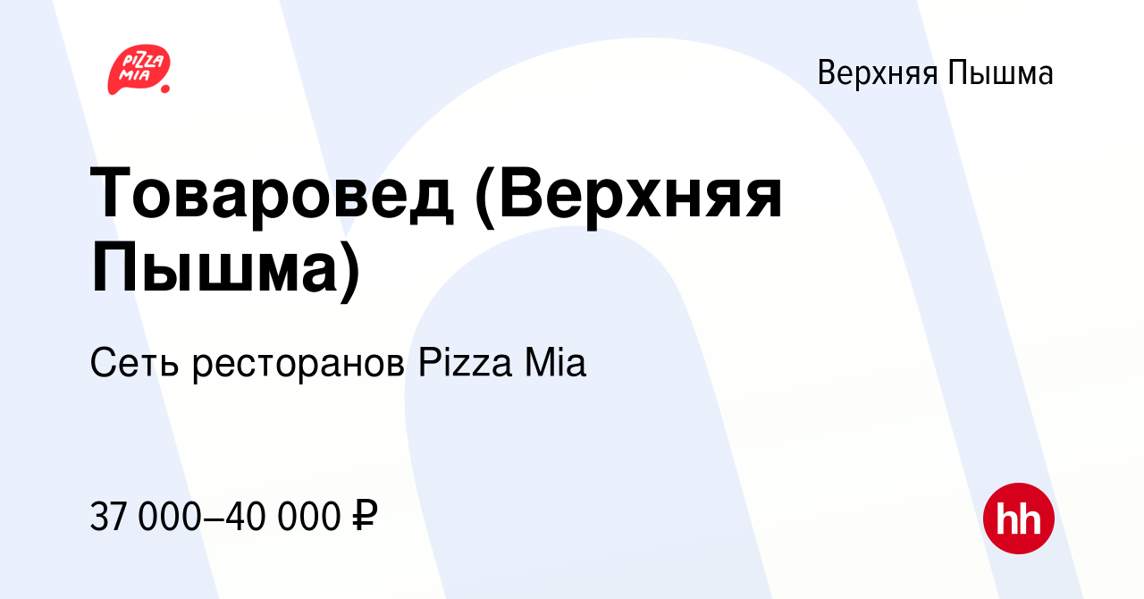 Вакансия Товаровед (Верхняя Пышма) в Верхней Пышме, работа в компании Сеть  ресторанов Pizza Mia (вакансия в архиве c 29 ноября 2023)