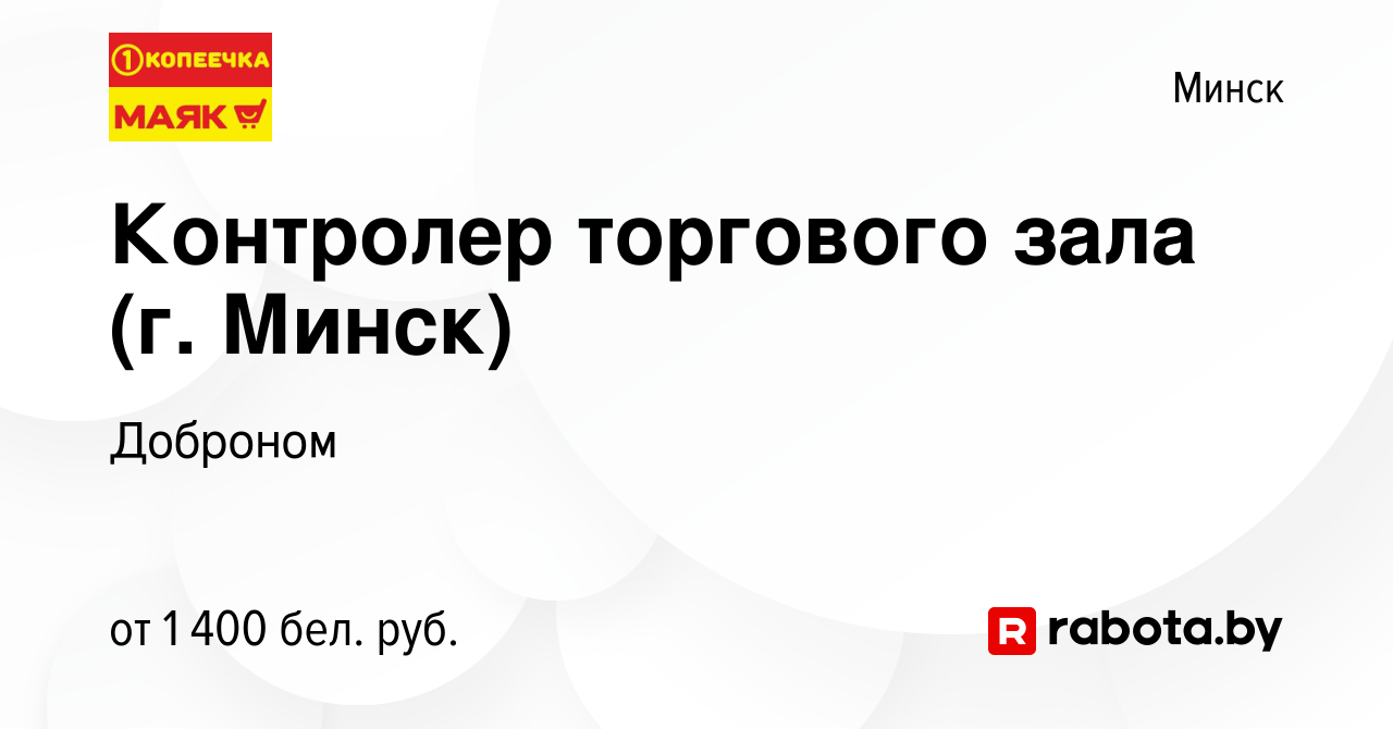 Вакансия Контролер торгового зала (г. Минск) в Минске, работа в компании  Доброном (вакансия в архиве c 3 марта 2024)