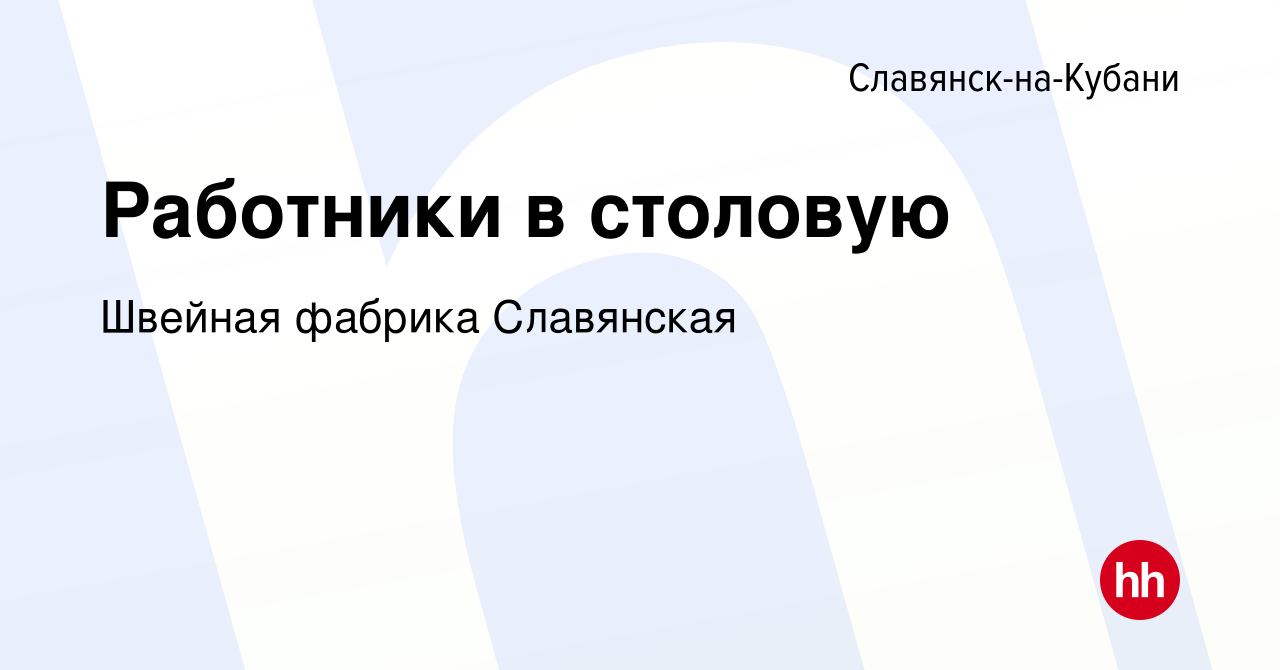 Вакансия Работники в столовую в Славянске-на-Кубани, работа в компании  Швейная фабрика Славянская (вакансия в архиве c 3 октября 2023)