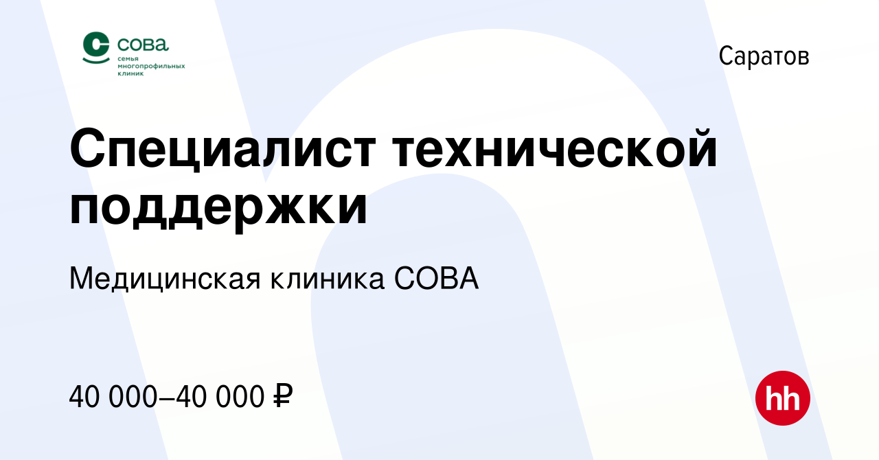 Вакансия Специалист технической поддержки в Саратове, работа в компании  Медицинская клиника СОВА (вакансия в архиве c 9 октября 2023)