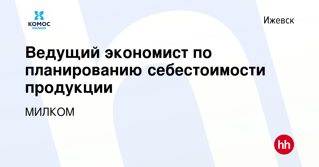 Вакансия Ведущий экономист по планированию себестоимости продукции в  Ижевске, работа в компании МИЛКОМ (вакансия в архиве c 10 декабря 2023)