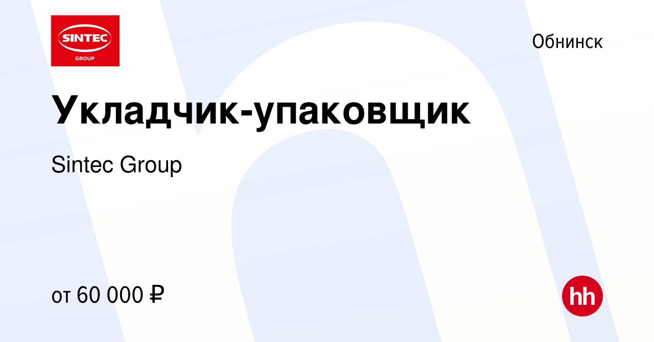 Вакансия Укладчик-упаковщик в Обнинске, работа в компании Sintec Group  (вакансия в архиве c 10 октября 2023)