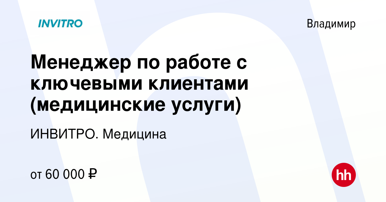 Вакансия Менеджер по работе с ключевыми клиентами (медицинские услуги) во  Владимире, работа в компании ИНВИТРО. Медицина (вакансия в архиве c 1  ноября 2023)