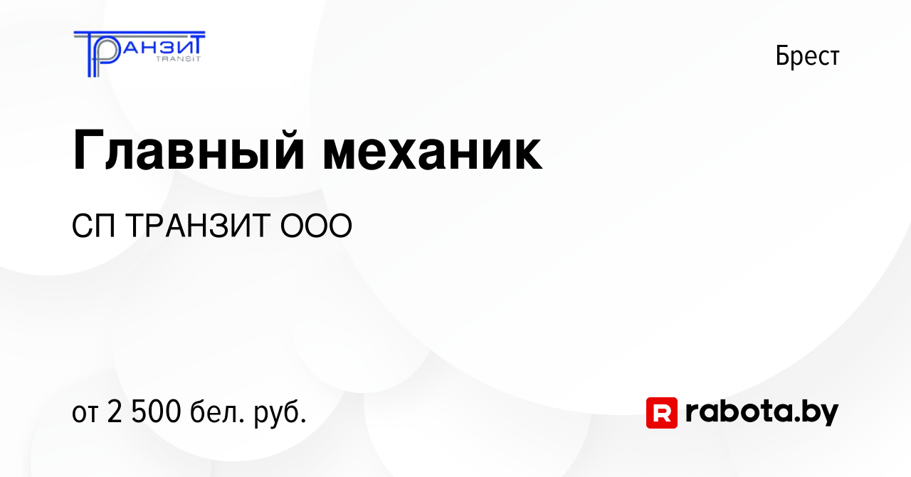 Вакансия Главный механик в Бресте, работа в компании СП ТРАНЗИТ ООО  (вакансия в архиве c 1 ноября 2023)