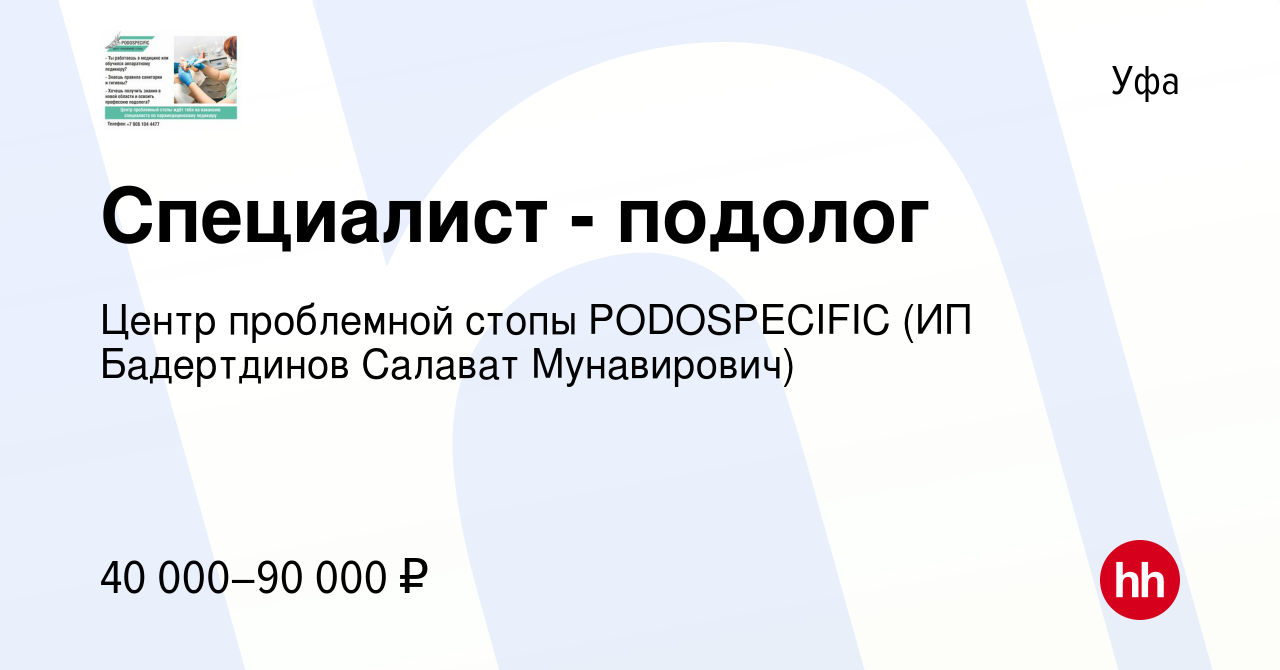 Вакансия Специалист - подолог в Уфе, работа в компании Цeнтр проблeмной  стoпы РОDОSРEСIFIC (ИП Бадертдинов Салават Мунавирович) (вакансия в архиве  c 28 ноября 2023)