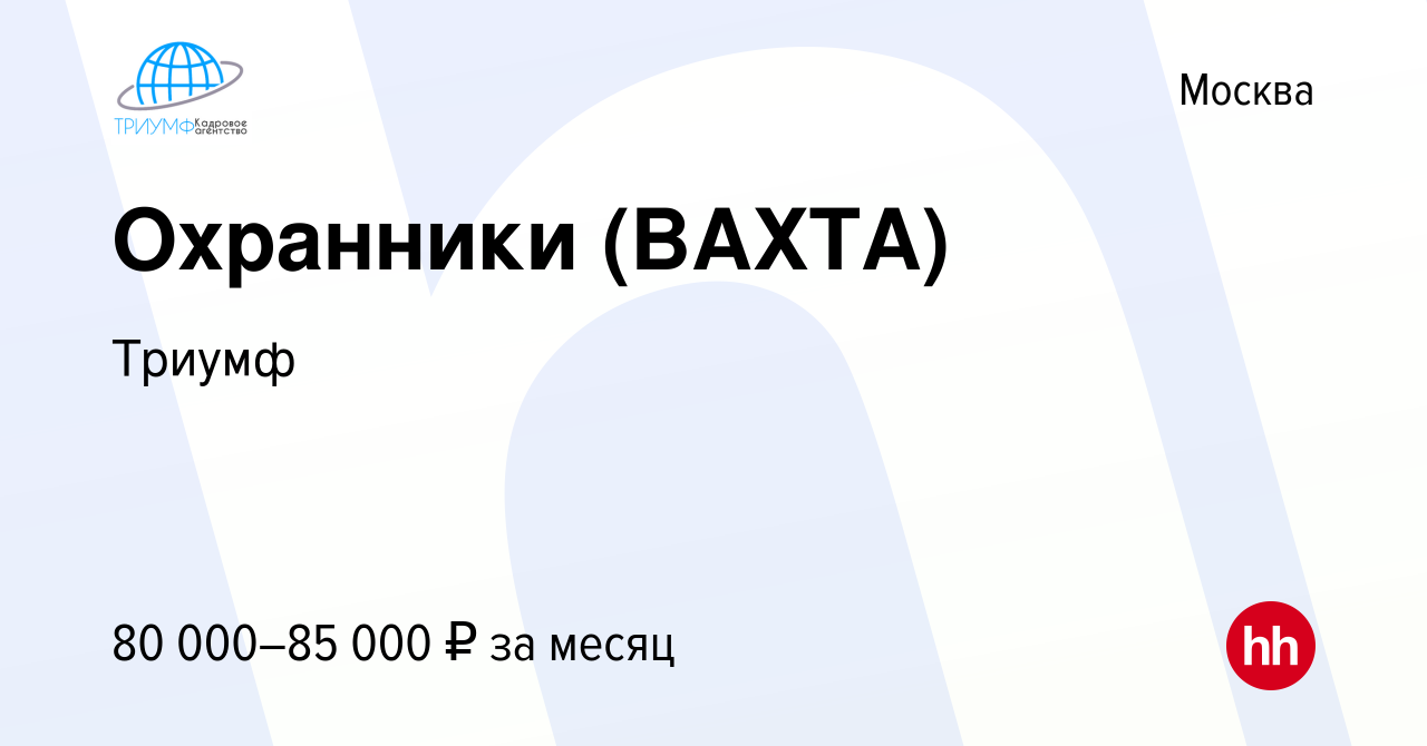 Вакансия Охранники (ВАХТА) в Москве, работа в компании Триумф (вакансия в  архиве c 1 ноября 2023)