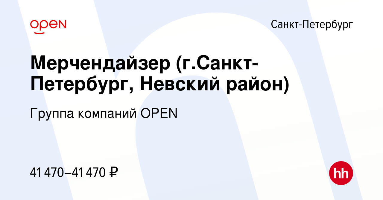 Вакансия Мерчендайзер (г.Санкт- Петербург, Невский район) в Санкт-Петербурге,  работа в компании Группа компаний OPEN (вакансия в архиве c 1 ноября 2023)