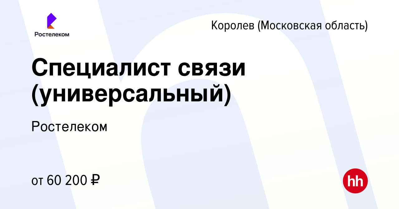 Вакансия Специалист связи (универсальный) в Королеве, работа в компании  Ростелеком (вакансия в архиве c 21 января 2024)