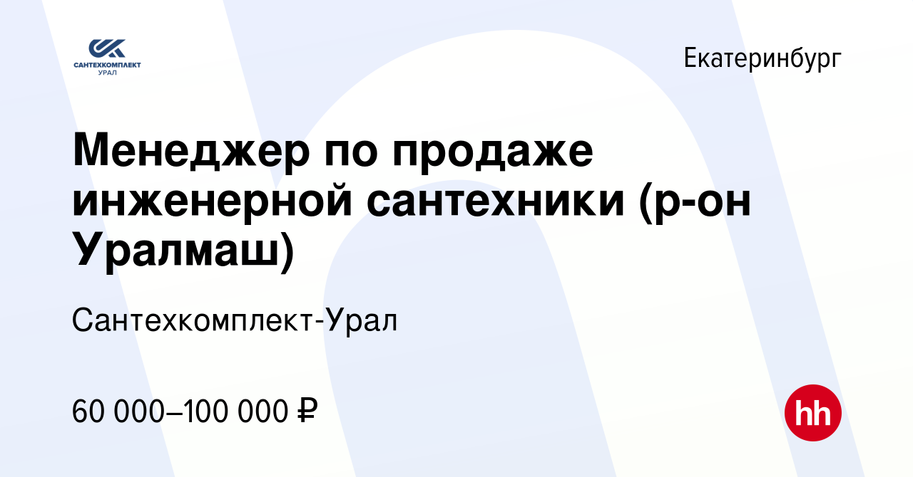 Вакансия Менеджер по продаже инженерной сантехники (р-он Уралмаш) в  Екатеринбурге, работа в компании Сантехкомплект-Урал (вакансия в архиве c  14 января 2024)