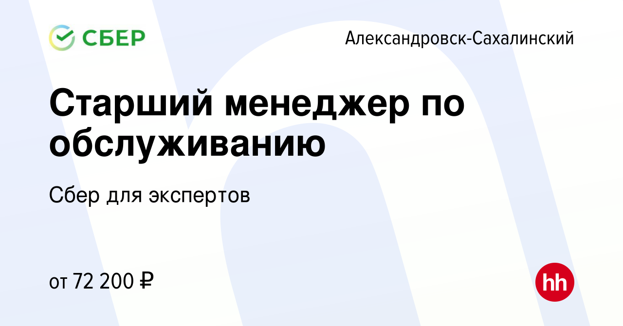 Вакансия Старший менеджер по обслуживанию в Александровске-Сахалинском,  работа в компании Сбер для экспертов (вакансия в архиве c 7 ноября 2023)