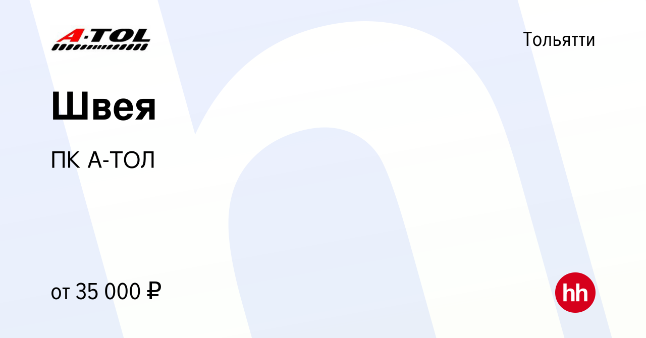 Вакансия Швея в Тольятти, работа в компании ПК А-ТОЛ (вакансия в архиве c 1  ноября 2023)