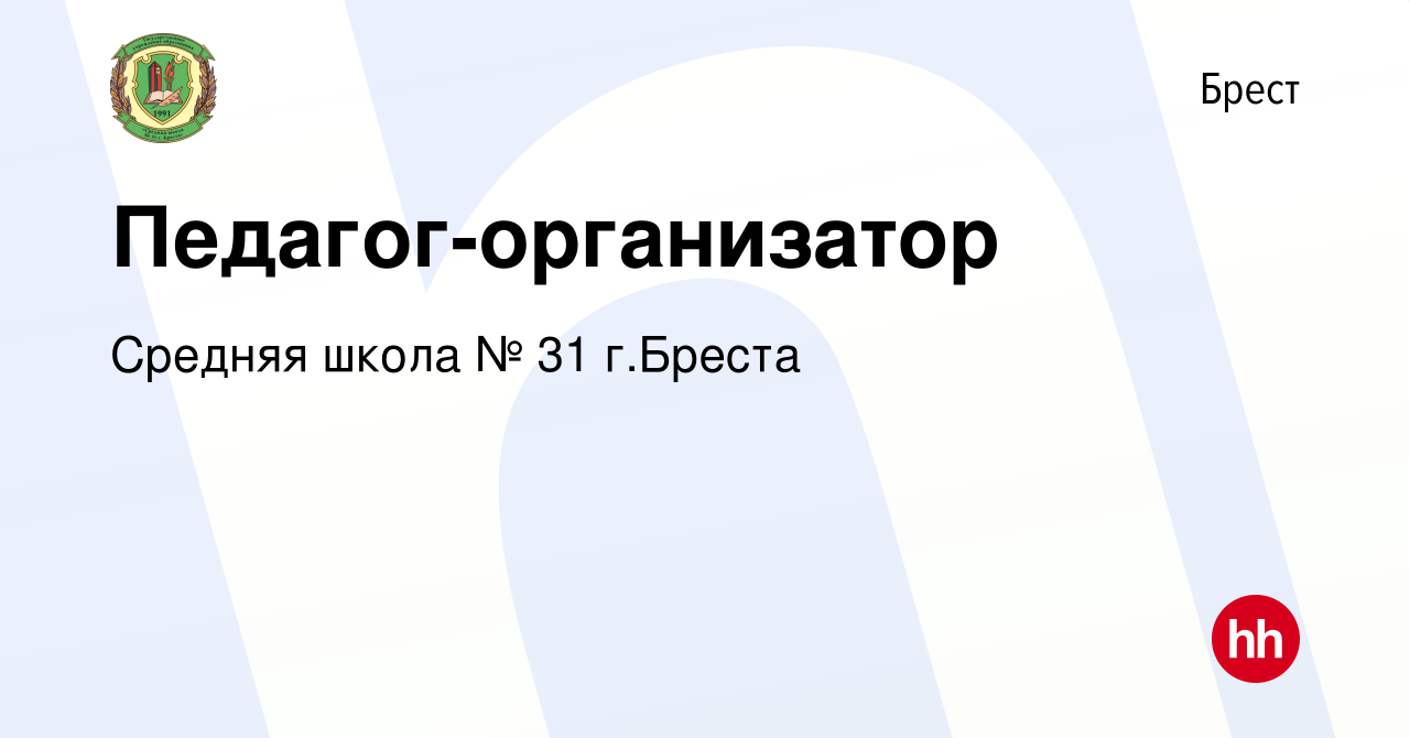 Вакансия Педагог-организатор в Бресте, работа в компании Средняя школа № 31  г.Бреста (вакансия в архиве c 29 декабря 2023)