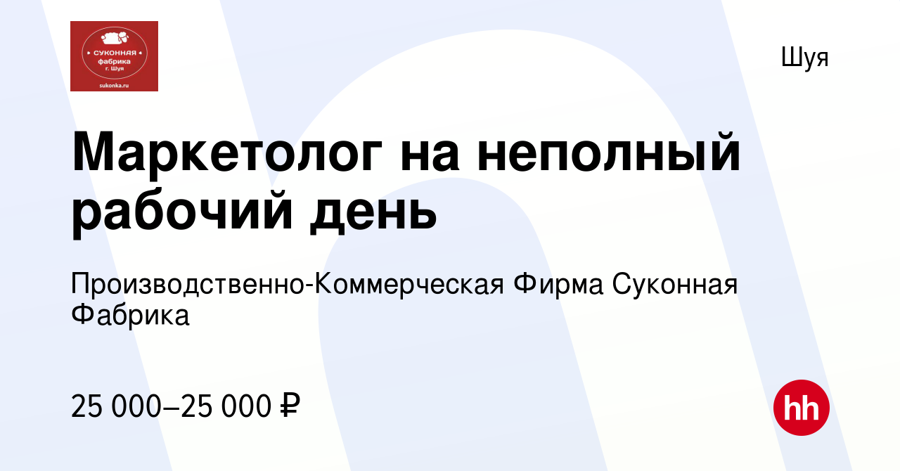 Вакансия Маркетолог на неполный рабочий день в Шуе, работа в компании  Производственно-Коммерческая Фирма Суконная Фабрика (вакансия в архиве c 1  ноября 2023)