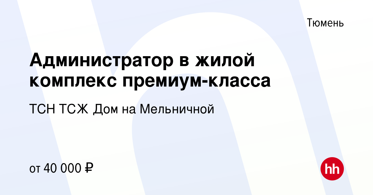 Вакансия Администратор в жилой комплекс премиум-класса в Тюмени, работа в  компании ТСН ТСЖ Дом на Мельничной (вакансия в архиве c 19 октября 2023)