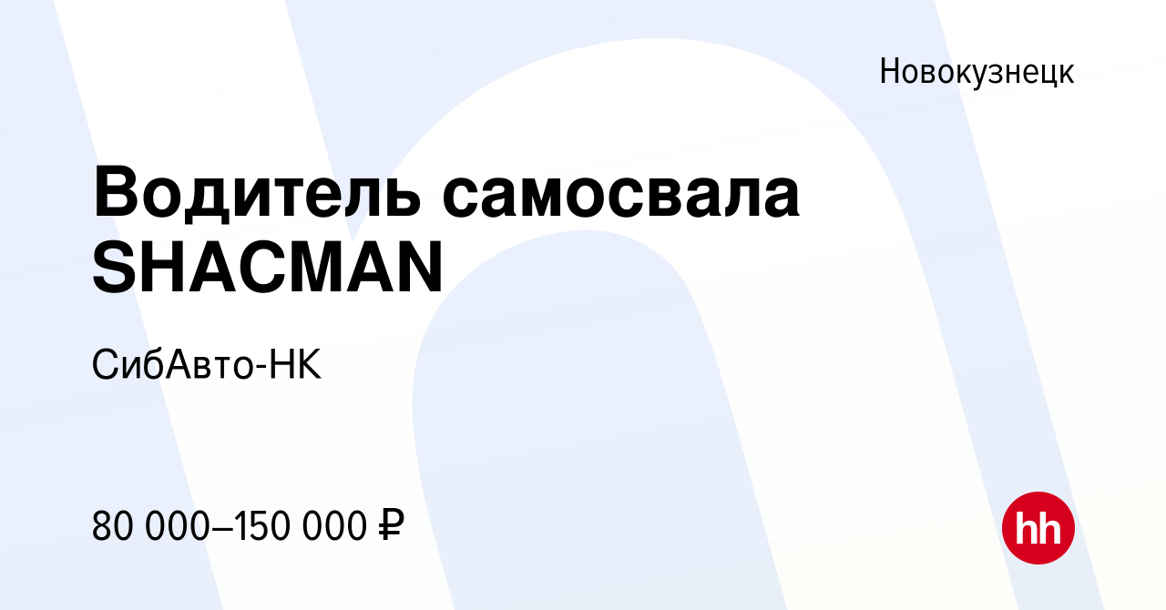 Вакансия Водитель самосвала SHACMAN в Новокузнецке, работа в компании  СибАвто-НК (вакансия в архиве c 1 декабря 2023)