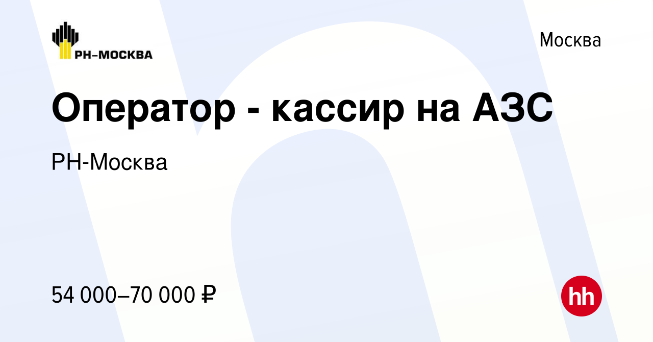 Вакансия Оператор - кассир на АЗС в Москве, работа в компании РН-Москва