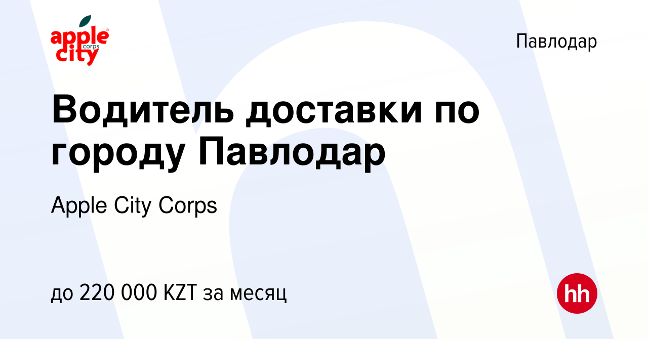 Вакансия Водитель доставки по городу Павлодар в Павлодаре, работа в  компании Apple City Corps (вакансия в архиве c 17 января 2024)