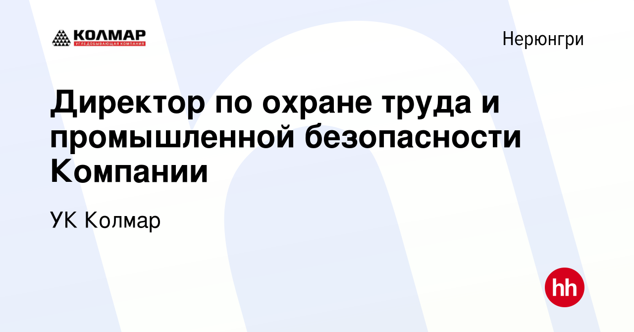 Вакансия Директор по охране труда и промышленной безопасности Компании в  Нерюнгри, работа в компании УК Колмар (вакансия в архиве c 13 декабря 2023)