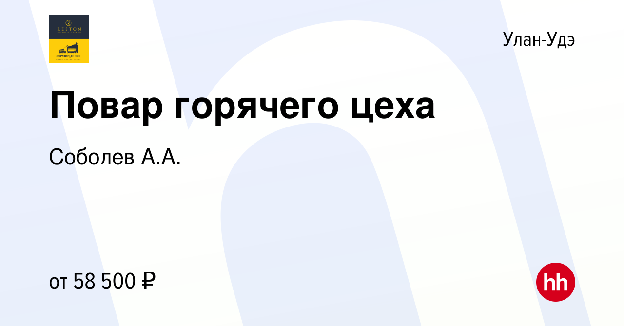 Вакансия Повар горячего цеха в Улан-Удэ, работа в компании Соболев А.А.