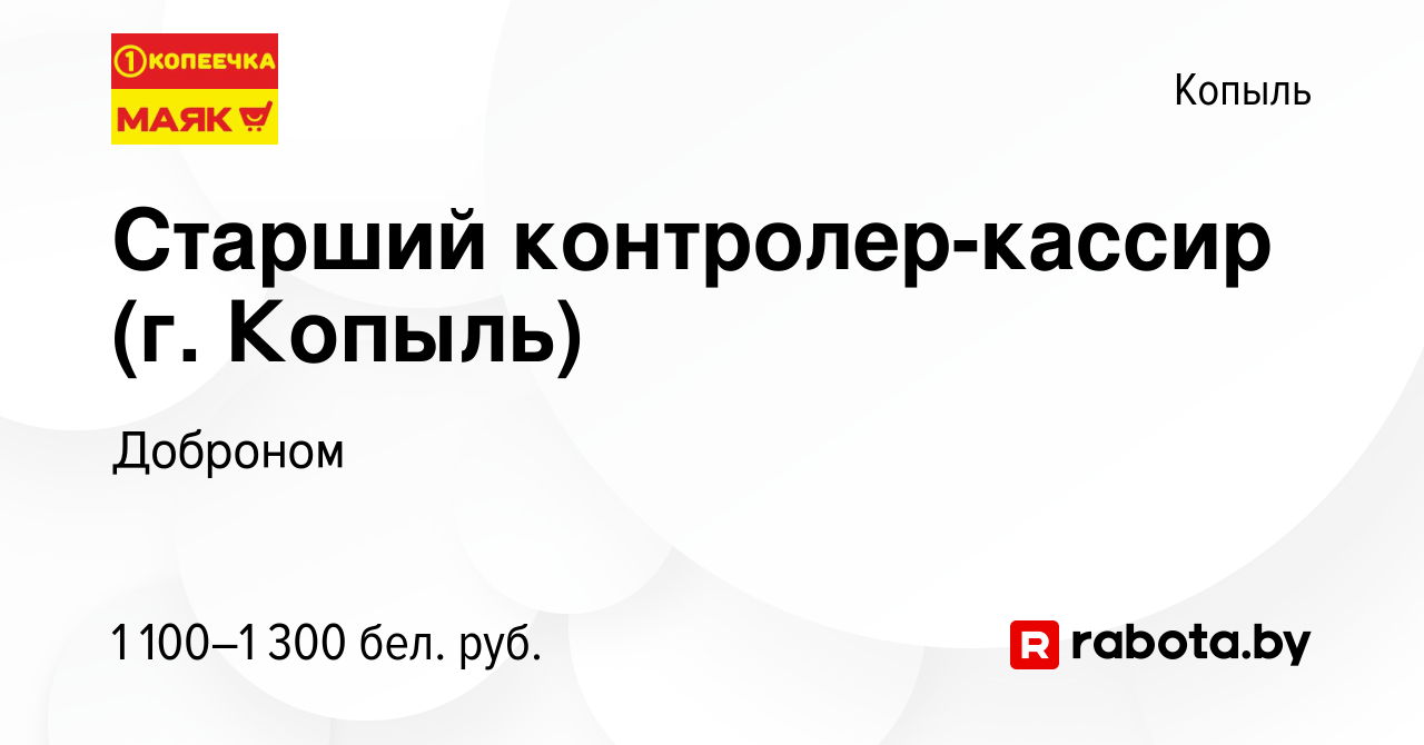 Вакансия Старший контролер-кассир (г. Копыль) в Копыле, работа в компании  Доброном (вакансия в архиве c 28 ноября 2023)