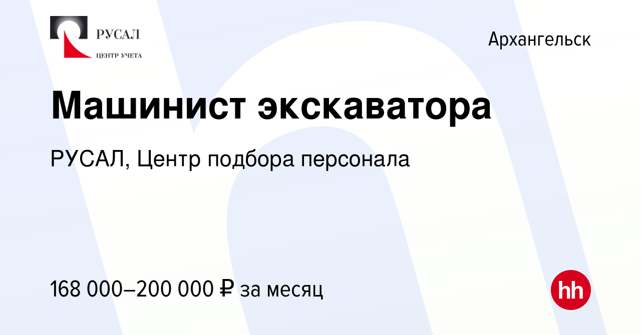 Вакансия Машинист экскаватора в Архангельске, работа в компании РУСАЛ,  Центр подбора персонала